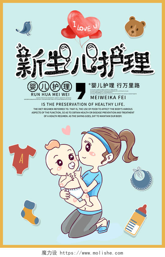 蓝色卡通新生儿护理母婴护理婴儿海报餐厅卫生